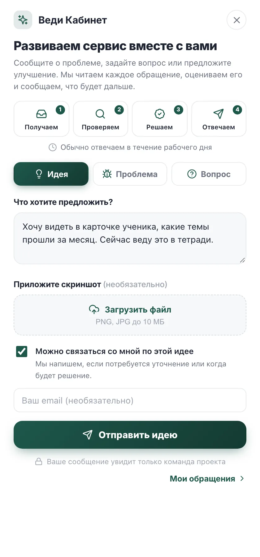 Панель «Есть идея?» с заявкой на доработку