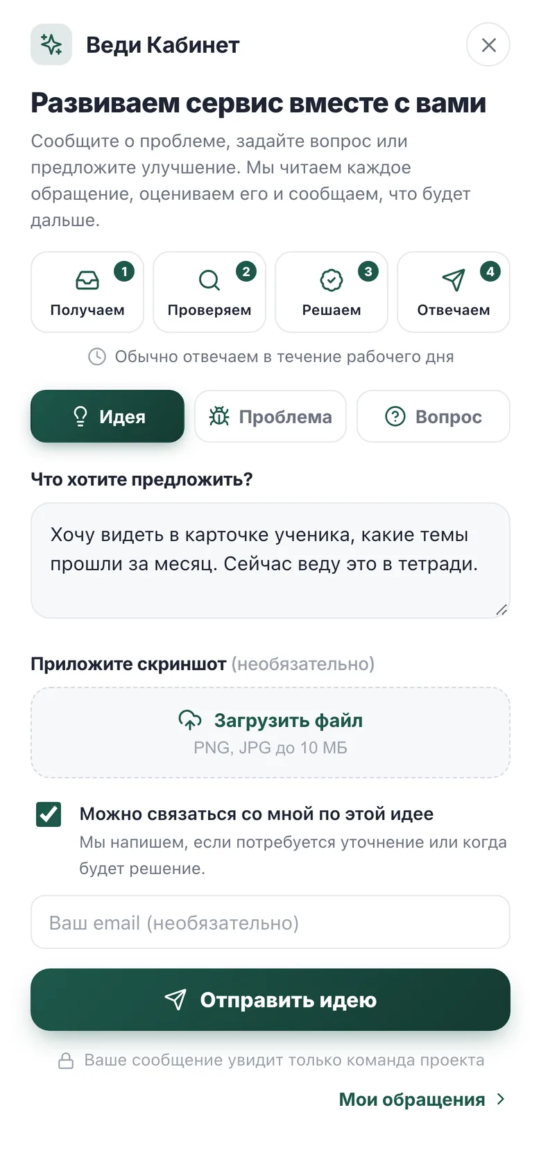 Панель «Есть идея?» на телефоне с текстом заявки